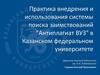 Практика внедрения и использования системы поиска заимствований "Антиплагиат ВУЗ" в Казанском федеральном университете