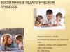Воспитание в педагогическом процессе