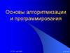 Основы алгоритмизации и программирования