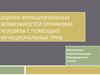 Оценка функциональных возможностей организма человека с помощью функциональных проб