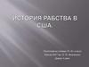 История рабства в США