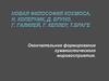 Новая философия космоса. Н. Коперник, Д. Бруно, Г. Галилей, Г. Кеплер, Т. Браге