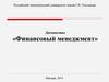 Теоретические основы и базовые понятия финансового менеджмента. Роль финансового менеджера в компании