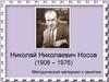 Николай Николаевич Носов (1908 – 1976). Методический материал к занятию