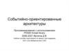 Событийно-ориентированные архитектуры. Программирование с использованием POSIX thread library