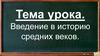 Введение в историю средних веков