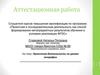 Аттестационная работа. Проектная деятельность на уроках географии