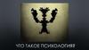 Что такое психология. Основные отрасли современной психологии