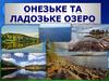Онезьке озеро та Ладозьке озеро