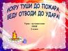Искру туши до пожара, беду отводи до удара. Урок - путешествие. ОБЖ 2 класс