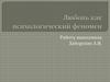 Любовь, как психологический феномен