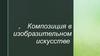 Композиция в изобразительном искусстве