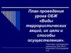 Виды террористических  акций, их цели и способы осуществления
