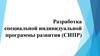 Разработка специальной индивидуальной программы развития (СИПР)