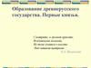 Образование древнерусского государства. Первые князья