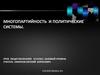 Многопартийность и политические системы