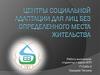 Центры социальной адаптации для лиц без определенного места жительства