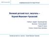Великий детский поэт, писатель – Корней Иванович Чуковский