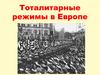 Тоталитарные режимы в Европе