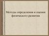 Методы определения и оценки физического развития