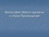Философия Нового времени и эпохи Просвещения