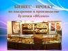 Бизнес-проект по внедрению в производство булочки «Яблоко»