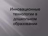 Инновационные технологии в дошкольном образовании