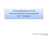 Классификация методов психологического исследования (Б.Г. Ананьев)