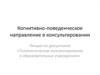 Когнитивно-поведенческое направление в консультировании