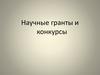 Научные гранты и конкурсы