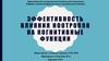 Эффективность влияния ноотропов на когнитивные функции
