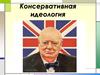 Консервативная идеология