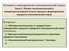 Логико-гносеологический и междисциплинарный анализ процесса формирования предмета экономической науки