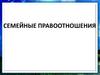 Семейные правоотношения