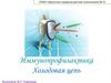 Иммунопрофилактика. Холодовая цепь