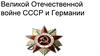 Потери в Великой Отечественной войне СССР и Германии