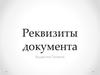 Реквизиты документа