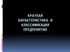 Краткая характеристика и классификация предприятия