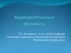 Сущность и организация корпоративных финансов