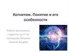 Когнитом. Понятие и его особенности