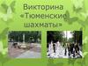 Викторина «Тюменские шахматы»