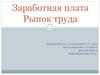 Заработная плата. Рынок труда