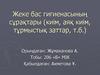 Жеке бас гигиенасының сұрақтары (киім, аяқ киім, тұрмыстық заттар, т.б.)