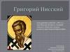 Григорий Нисский (335 - 394 гг.)