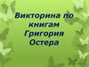 Викторина по книгам Григория Остера