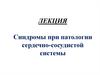Синдромы при патологии сердечно-сосудистой системы