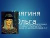Княгиня Ольга