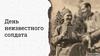 День Неизвестного солдата
