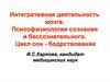 Интегративная деятельность мозга. Психофизиология сознания и бессознательного. Цикл сон - бодрствование