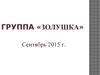Группа «Золушка»
